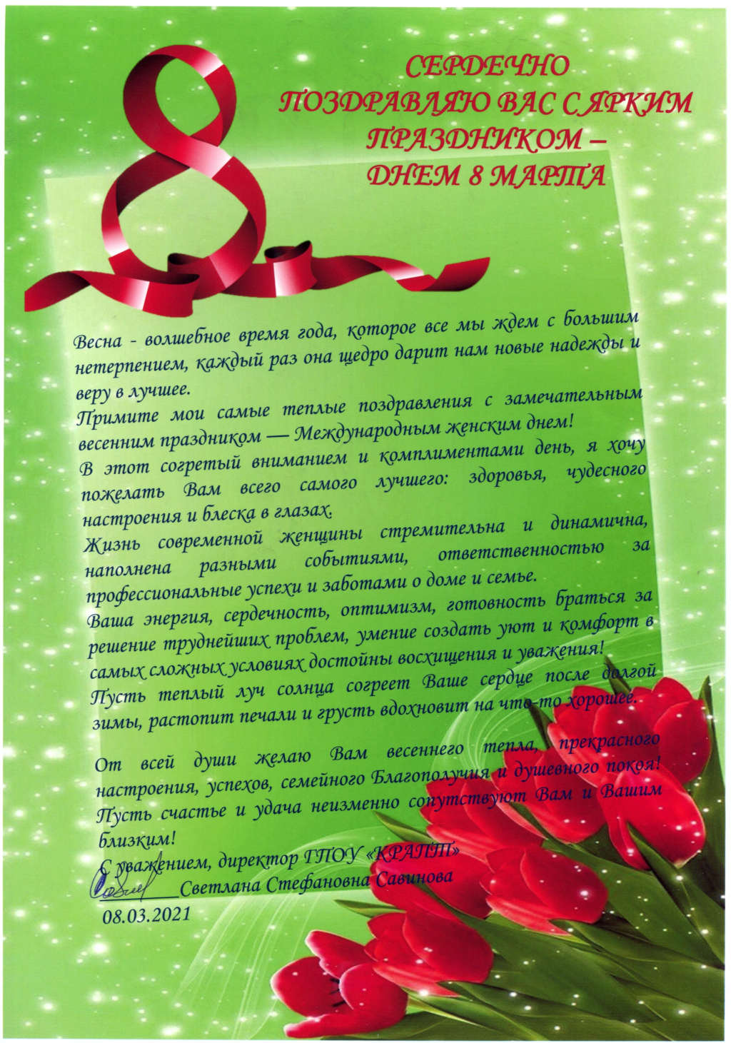Поздравление Директора с 8 Марта 2021